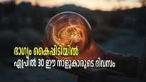 ഏപ്രില്‍ 30, 2025-ലെ ഏറ്റവും നല്ല ദിവസം,കൂടെ വരും ഐശ്വര്യം; രാശിപ്പലകയില്‍ ഭാഗ്യം അഞ്ച് രാശികള്‍ക്ക്