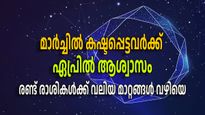 മാര്‍ച്ച് പോലെ ദുരന്തമാകില്ല ഏപ്രില്‍, ഈ മാസം ആശ്വാസം തേടിയെത്തുന്ന നാളുകാര്‍