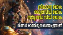 ചൊവ്വയും ബുധനും ശുക്രനും ത്രികോണ സ്ഥാനങ്ങളില്‍ നില്‍ക്കുന്നു, 5 രാശികള്‍ക്ക് വമ്പന്‍ നേട്ടങ്ങള്‍