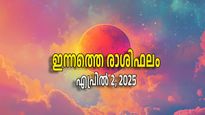 Rashiphalam: മൂന്ന് രാശികള്‍ ഇന്ന് ധനനേട്ടം; മേടം മുതല്‍ മീനം വരെ സമ്പൂര്‍ണ്ണഫലം