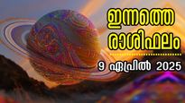 Rashiphalam: നിനച്ചിരിക്കാതെ സമ്പത്ത് തേടി വരും: ഇന്നത്തോടെ ഭാഗ്യം തെളിയുന്ന രാശിക്കാരില്‍ നിങ്ങളും