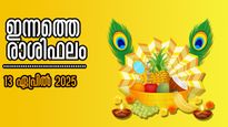 Rashiphalam: വിഷുത്തലേന്ന് തുടങ്ങുന്ന ഭാഗ്യം: ഇന്നത്തെ പുലരിയില്‍ സര്‍വ്വസൗഭാഗ്യം 12 രാശിക്കാര്‍ക്കും