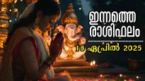 Rashiphalam: ഇന്ന് ഏപ്രില്‍ 18, അപ്രതീക്ഷിതമായി സംഭവിക്കുന്ന മഹായോഗം ഈ രാശിക്കാര്‍ക്ക്: സമ്പൂര്‍ണ രാശിഫലം