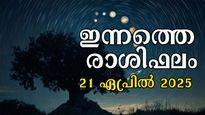 Rahiphalam: അവിചാരിത നേട്ടങ്ങളില്‍ കണ്ണുമഞ്ഞളിക്കുന്നവര്‍: ഇന്നത്തെ ദിവസം നിസ്സാരമല്ല, സമ്പൂര്‍ണ രാശിഫലം