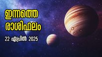 Rashiphalam: സര്‍വ്വാര്‍ത്ഥ സിദ്ധി യോഗം ഉദയത്തില്‍ തെളിയുന്നവര്‍, സമ്പന്നയോഗത്തില്‍ ഇന്നത്തെ രാശിഫലം