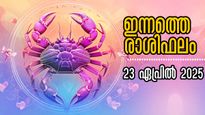 Rashiphalam: തടസ്സങ്ങള്‍ അവസാനിച്ച്‌, ജീവിതം മെച്ചപ്പെടും, ഉജ്ജ്വല നേട്ടവുമായി ഇന്നത്തെ രാശിഫലം
