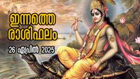 Rashiphalam: ഗ്രഹമാറ്റങ്ങള്‍ ഒരുമിച്ച്, ഫലങ്ങള്‍ 12 രാശിയില്‍ ഇപ്രകാരം: ഇന്നത്തെ സൂര്യ രാശിഫലം