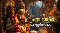 Rashiphalam: ഭാഗ്യത്തേരേറി നാല് രാശിക്കാര്‍, ഇന്നത്തെ മാറ്റം ഇവര്‍ക്കൊപ്പം
