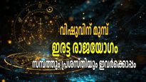 100 വര്‍ഷങ്ങള്‍ക്ക് ശേഷമുള്ള മഹായോഗം; രണ്ട് രാജയോഗങ്ങള്‍ ഒന്നിച്ചനുഭവിക്കാനുള്ള ഭാഗ്യം 3 രാശികള്‍ക്ക്