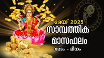 പോക്കറ്റില്‍ പണം നിറയും മെയ് മാസം: ഭാഗ്യത്തിന്റെ തണലില്‍ രാജാവായി വാഴും: 12 രാശിക്കും സമ്പൂര്‍ണഫലം
