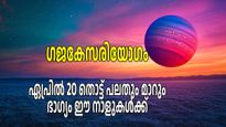 വ്യാഴത്തിന്റെ ദൃഷ്ടി ചന്ദ്രനിലേക്ക്; മൂന്ന് രാശികള്‍ക്ക് ഏപ്രില്‍ 20 മുതല്‍ ഗജകേസരി യോഗം