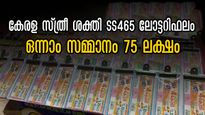 സ്ത്രീ ശക്തി ss 465 ലോട്ടറി ഫലം: ഭാഗ്യം കടാക്ഷിച്ചവരെ കാത്തിരിക്കുന്നത് 75 ലക്ഷം, നിങ്ങളാണോ ആ ഭാഗ്യവാന്‍