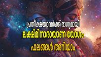 വെറുതെയാകില്ല ലക്ഷ്മി നാരായാണയോഗം; വിചാരിച്ചതെല്ലാം ഒന്നൊന്നായി നേടാനാകും ഈ രാശികള്‍ക്ക്