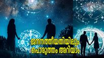ന്യൂമറോളജി പറയുന്നു, ഇവര്‍ ഒന്നിച്ചാല്‍ ദീര്‍ഘമാംഗല്യം; നോക്കേണ്ടത് ജനനത്തീയതി