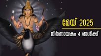 2025 മെയ് മാസത്തില്‍ ശനി-രാഹു വിളയാട്ടം: നിഴല്‍പോലെ കൂടെയുണ്ട് ശത്രുദോഷവും കഷ്ടപ്പാടും- നിര്‍ണായകം 4 രാശിക്ക്‌