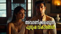 ദാമ്പത്യത്തില്‍ പുരുഷന്മാര്‍ കൊതിക്കുന്നത് ഇക്കാര്യങ്ങള്‍, പക്ഷേ ഇവയില്‍ പലതും അവഗണിക്കപ്പെടുന്നു