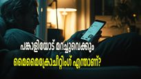 അവിഹിതത്തിന്റെ പുതിയ മുഖം? എന്താണ് മെക്രോ ചീറ്റിംഗ്, അത് ദാമ്പത്യം തകര്‍ക്കുമോ