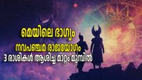 വ്യാഴത്തിനൊപ്പം രാഹു, അപൂര്‍വ്വം ഈ രാജയോഗം; നിഴല്‍ഗ്രഹത്തിന്റെ മായാജാലം 3 രാശികളില്‍