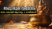 മേയ് 18 വരെ നില്‍ക്കും രാഹുശുക്ര സംയോജനം: ആള്‍പ്പൊക്കം ധനം സ്വന്തമാക്കും 5 രാശിക്കാര്‍