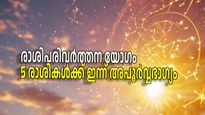 ആഴ്ചത്തുടക്കത്തില്‍ അപൂര്‍വ്വഭാഗ്യം, രാശിപര്‍വത്തന യോഗത്തിലൂടെ 5 രാശികള്‍ക്ക് അപ്രതീക്ഷിത ധനനേട്ടം