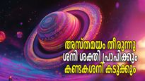 അസ്തമയത്തില്‍ നിന്നും പുറത്തേക്ക്, ശനിയുടെ ശക്തി കൂടും; ഏപ്രില്‍ 9 മുതല്‍ 2 രാശികളില്‍ കണ്ടകശനി