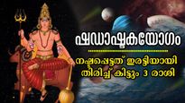 ഷഡാഷ്ടക യോഗം: മീനവും മിഥുനുവും ഉള്‍പ്പടെ നേട്ടങ്ങളുടെ നെറുകയില്‍, ശനിയും ചൊവ്വയും ശക്തരാകും സംയോഗം