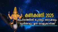 കണ്ടകശനി അത്യുഗ്രഭാവത്തില്‍ ഈ നാളുകാരില്‍: പരീക്ഷണങ്ങള്‍ ഒന്നിനു പുറകേ ഒന്നായി നിഴല്‍പോലെ കൂടെ