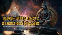 നാള്‍ക്കുനാള്‍ ദുര്‍യോഗങ്ങള്‍:12 വര്‍ഷത്തിന് ശേഷം ശനിക്കൊപ്പം രാഹുവും, കരുതലോടെ 9 നാളുകാര്‍