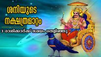 വരുന്ന 12 മണിക്കൂറിന് ശേഷം ശനിയുടെ നക്ഷത്രമാറ്റം: കിതയ്ക്കാതെ കുതിക്കും 3 രാശിക്കാര്‍, ധനം ഉള്ളംകൈയ്യില്‍ വരും