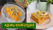 ചൂടില്‍ അടുക്കളയില്‍ നിന്നുരുകേണ്ട, ഉള്ളം തണുപ്പിക്കും ബ്രേക്ക്ഫാസ്റ്റുകള്‍ ശീലമാക്കാം, റെസിപ്പികള്‍ ഇതാ