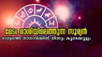 മേടത്തിലെ സൂര്യന്‍ ഭാഗ്യം: ഫലങ്ങളെല്ലാം തന്നെ അപ്രതീക്ഷിതം ലക്ഷപ്രഭു യോഗം കൂടെ
