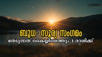 സൂര്യ-ബുധ സംഗമം: നേട്ടങ്ങളില്‍ നിന്ന് നേട്ടങ്ങളിലേക്ക്, നിമിഷനേരത്തില്‍ 3 രാശിക്കാരുടെ ധനയോഗം തെളിയും, കരിയറും
