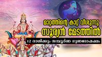 ഗ്രഹങ്ങളുടെ രാജാവിന്റെ മഹാമാറ്റം മേടം 1-ന്: 12 രാശിക്കും സമ്പൂര്‍ണ ഗുണദോഷഫലങ്ങള്‍