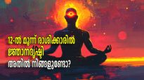 എല്ലാവരിലുമുണ്ട് മൂന്നാംകണ്ണ്, പക്ഷേ അത് ഉപയോഗിക്കുന്നത് ഈ മൂന്ന് രാശിക്കാര്‍ മാത്രം