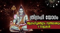 മീനം രാശിയില്‍ അപൂര്‍വ്വം ത്രിഗ്രഹി യോഗം: രാഹുവും ശനിയും ശുക്രനും ചേര്‍ന്നാല്‍ ഗംഭീരം ഈ നാളുകാര്‍ക്ക്