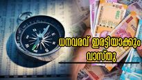 കണ്ണടച്ച് തീരും മുന്‍പ് കടങ്ങള്‍ തീരും, ഒരു നാണയമൂല്യം നൂറിരട്ടി ഫലം നല്‍കും, ധനവരവിന് വാസ്തു