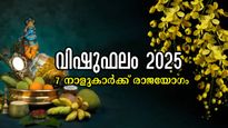 വിഷുഫലം 2025: സഹസ്രകോടീശ്വര യോഗം വരെ തെളിയും നാളുകാര്‍, വിഷുപ്പുലരിയോടെ നേട്ടങ്ങളുടെ നെറുകയില്‍