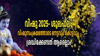 എപ്രില്‍ 14-വിഷുസംക്രമം: ശൂലഫലം ഇപ്രകാരം, ഒമ്പതുനാളുകാര്‍ കരുതലോടെ നീങ്ങണം, സമ്പൂര്‍ണ്ണഫലം