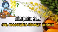 Vishu Phalam 2025: വിഷു ഒന്നാം തീയ്യതി മുതല്‍ നെല്ലിട തെറ്റാതെ ഭാഗ്യം ഈ രാശിക്ക്: ഒരു വര്‍ഷത്തെ സമ്പൂര്‍ണഫലം