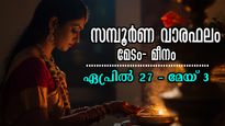 Weekly Horoscope: ആഴ്ചഫലത്തില്‍ അടിപതറുന്നവര്‍, 12 രാശിക്കും സമ്പൂര്‍ണ സൂര്യരാശിഫലം മേടം മുതല്‍ മീനം വരെ
