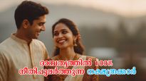 എന്തിനും ഏതിനും കൂടെയുണ്ടാവും, മറ്റുള്ളവരെ അസൂയപ്പെടുത്തും ദാമ്പത്യം 5 നാളുകാരില്‍ സുനിശ്ചിതം