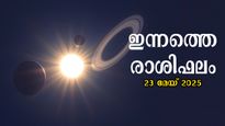 Rashiphalam 23 മേയ് 2025: ഇന്നത്തെ ദിവസം അത്ഭുതങ്ങള്‍ സംഭവിക്കുന്നത് ഇവര്‍ക്ക്‌