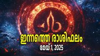 Rashiphalam: മേയ് ഒന്ന് നിരാശപ്പെടുത്തില്ല; പന്ത്രണ്ട് രാശിക്കും നേട്ടങ്ങള്‍, സമ്പൂര്‍ണ്ണ രാശിഫലം