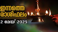 Rashiphalam: മേയ്മാസത്തിലെ രണ്ടാം ദിനം, ശുഭയോഗങ്ങളോടെ ആരംഭം, നിനച്ചിരിക്കാതെ തേടി എത്തുന്ന നേട്ടങ്ങള്‍