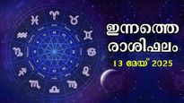 Rashiphalam: ഇന്ന് ഗുണാനുഭവങ്ങള്‍ കാത്തിരിക്കുന്നവര്‍, സമ്പൂര്‍ണ സൂര്യ രാശിഫലം