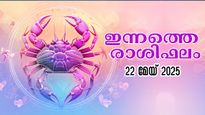 Rashiphalam 22 മേയ് 2025: ഇന്നത്തെ ഉദയത്തില്‍ നേട്ടങ്ങളിലേക്ക് കുതിക്കുന്നവര്‍: സമ്പൂര്‍ണ രാശിഫലം