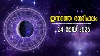 Rashiphalam 24 മേയ് 2025: നേട്ടമോ കോട്ടമോ കാത്തിരിക്കുന്നത്, നിങ്ങളുടെ ഇന്ന് ഇപ്രകാരം