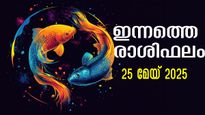 Rashiphalam 25 മേയ് 2025 : ധനനേട്ടം, ദാമ്പത്യം, ജോലി: കാത്തിരിപ്പിന് വിരാമം, സമ്പൂര്‍ണ രാശിഫലം