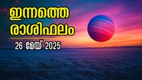 Rashiphalam 26 May 2025: അഭിവൃദ്ധിയിലേക്ക് കുതിക്കും ഇന്നത്തെ ദിവസം: സമ്പൂര്‍ണ സൂര്യ രാശിഫലം