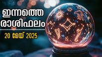 Rashiphalam 20 മേയ് 2025: ഭാഗ്യപ്പെരുമഴ ഇവര്‍ക്കൊപ്പം: 12 രാശിക്കും സമ്പൂര്‍ണഫലം